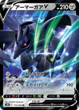 アーマーガアV RR