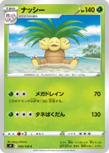 ナッシー C