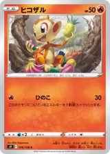 ヒコザル C