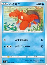 ヘイガニ C