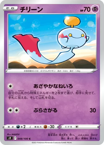 チリーン C