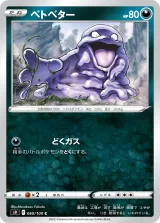 ベトベター C