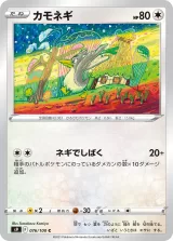カモネギ C