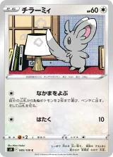 チラーミィ C