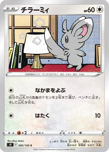 チラーミィ C