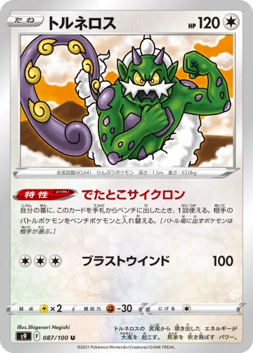 トルネロス U