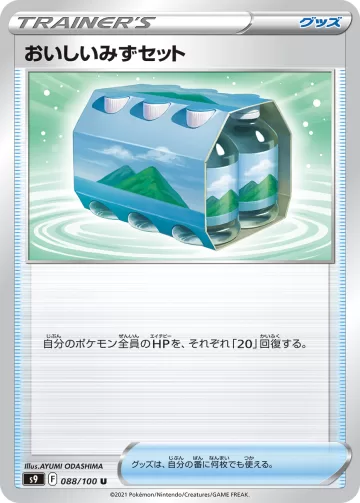 おいしいみずセット U