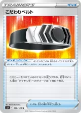 こだわりベルト U