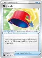 なべメット U