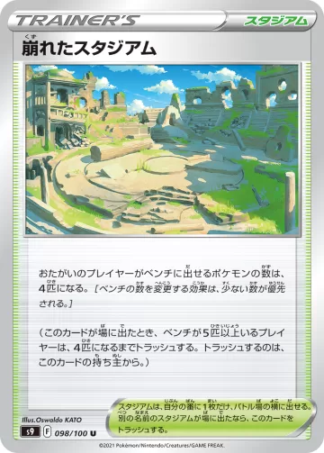 崩れたスタジアム U