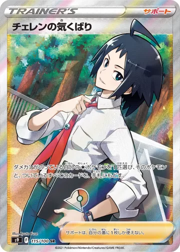 チェレンの気くばり SR