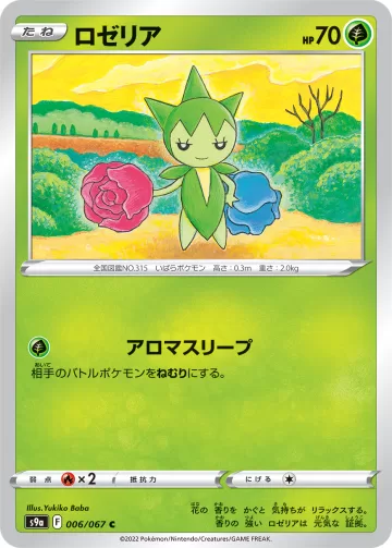 ロゼリア C