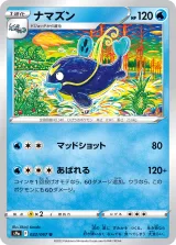 ナマズン U