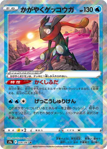 かがやくゲッコウガ K
