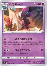 ムウマージ U