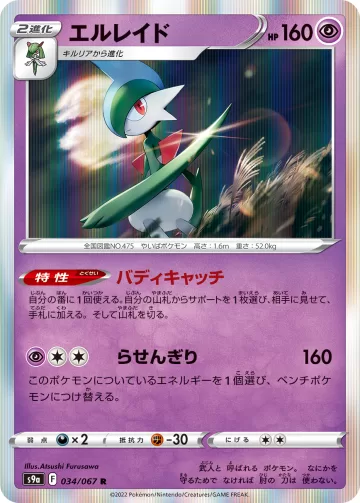 エルレイド R