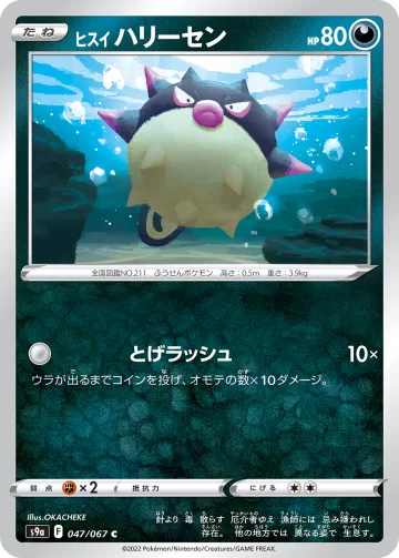 ヒスイ ハリーセン C