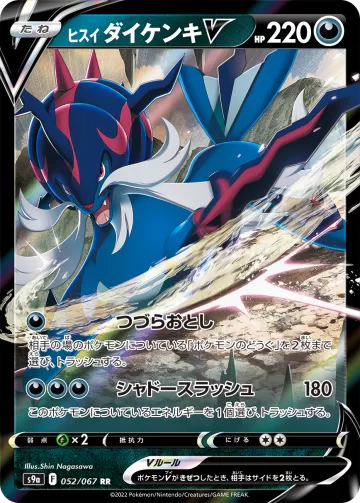 ヒスイ ダイケンキV RR