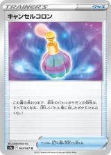 キャンセルコロン U