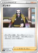 デンボク U