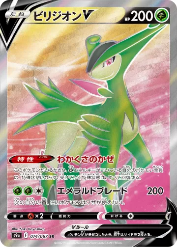 ビリジオンV SR