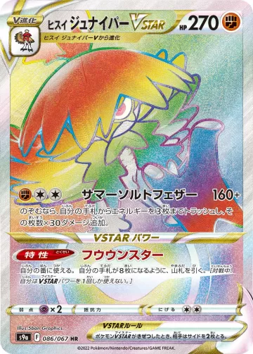 ヒスイ ジュナイパーVSTAR HR