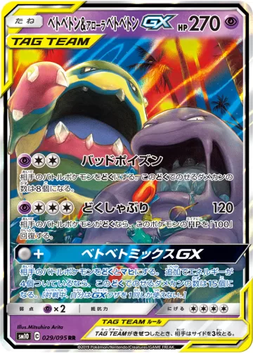 ベトベトン&アローラ ベトベトンGX RR