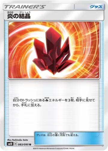 炎の結晶 U