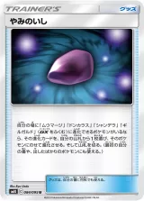やみのいし U