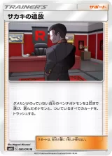 サカキの追放 U