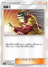 溶接工 U