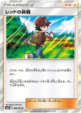レッドの挑戦 R