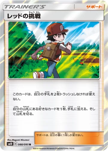 レッドの挑戦 R