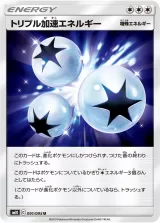 トリプル加速エネルギー U