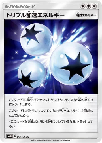 トリプル加速エネルギー U