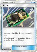 火打石 TR