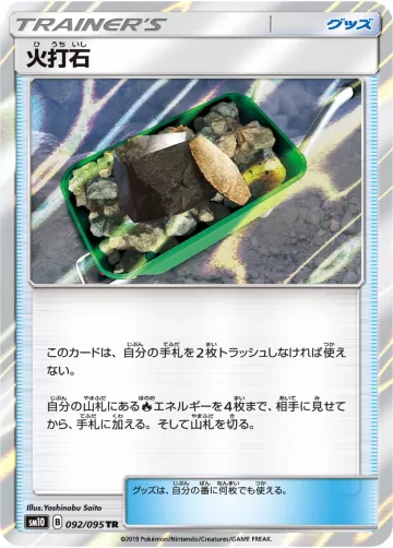 火打石 TR