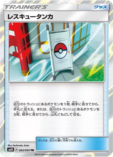 レスキュータンカ TR