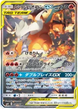 レシラム&リザードンGX SR