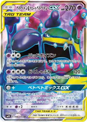ベトベトン&アローラ ベトベトンGX SR
