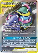 ベトベトン&アローラ ベトベトンGX SR