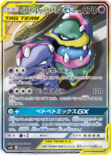 ベトベトン&アローラ ベトベトンGX SR