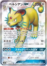 ペルシアンGX SR