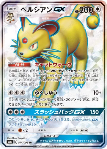 ペルシアンGX SR