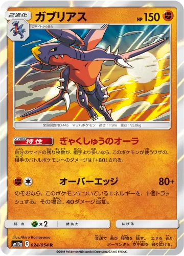ガブリアス R