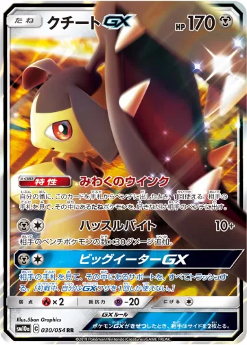 クチートGX RR