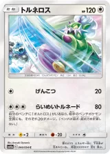 トルネロス C