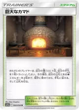 巨大なカマド U