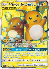 ライチュウ&アローラ ライチュウGX SR
