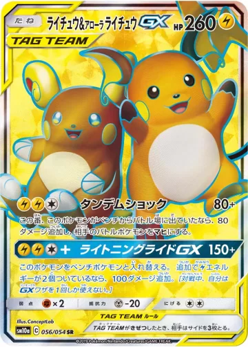 ライチュウ&アローラ ライチュウGX SR